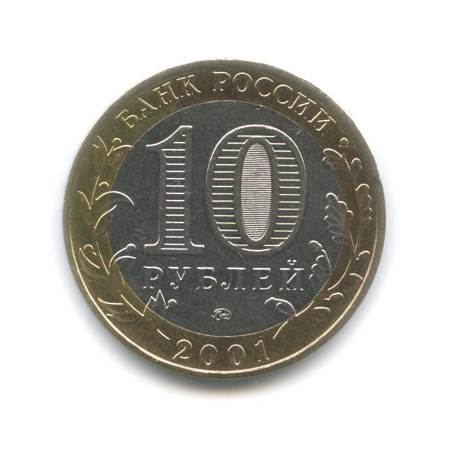 10 рублей 2001 ММД — 40 лет космического полета Ю. А. Гагарина