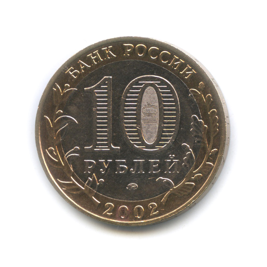 10 рублей 2002 ММД — Дербент. Древние города России