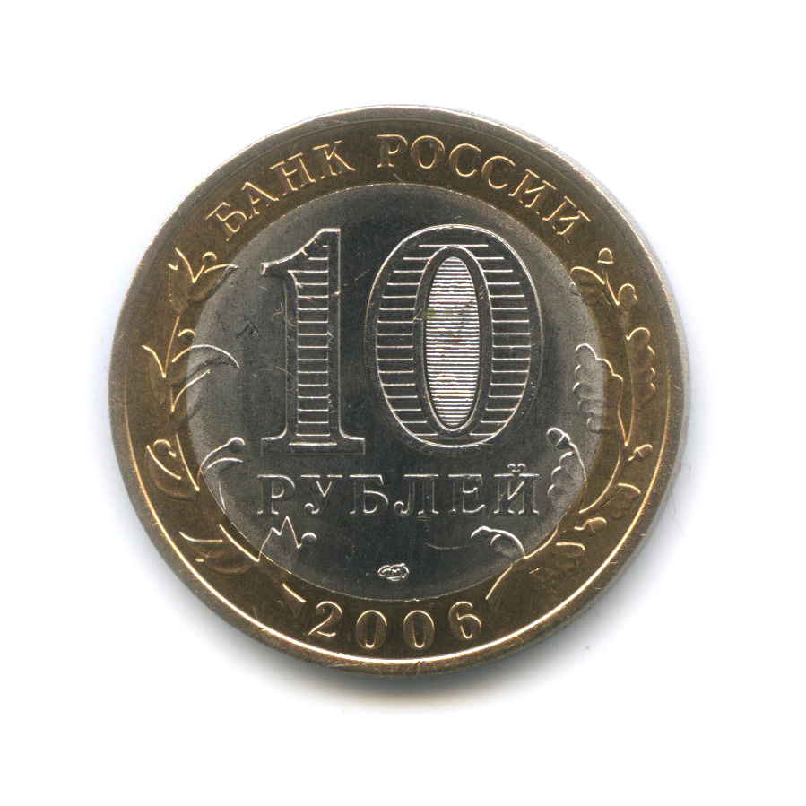 10 рублей 2006 СПМД — Республика Саха (Якутия). Российская Федерация