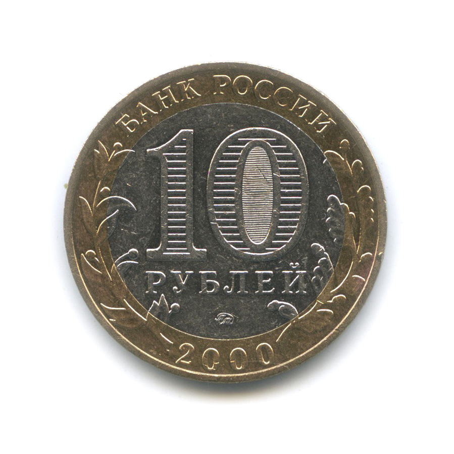 10 рублей 2000 ММД — 55-я годовщина Победы в Великой Отечественной войне 1941−1945 гг