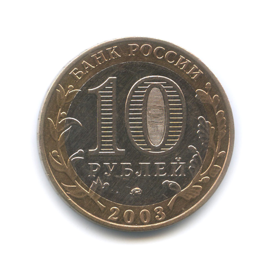 10 рублей 2003 ММД — Дорогобуж. Древние города России