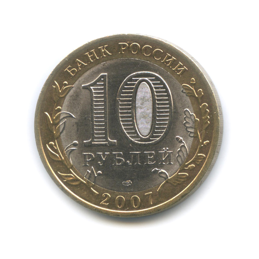 Сколько стоят 10 рублей 2007