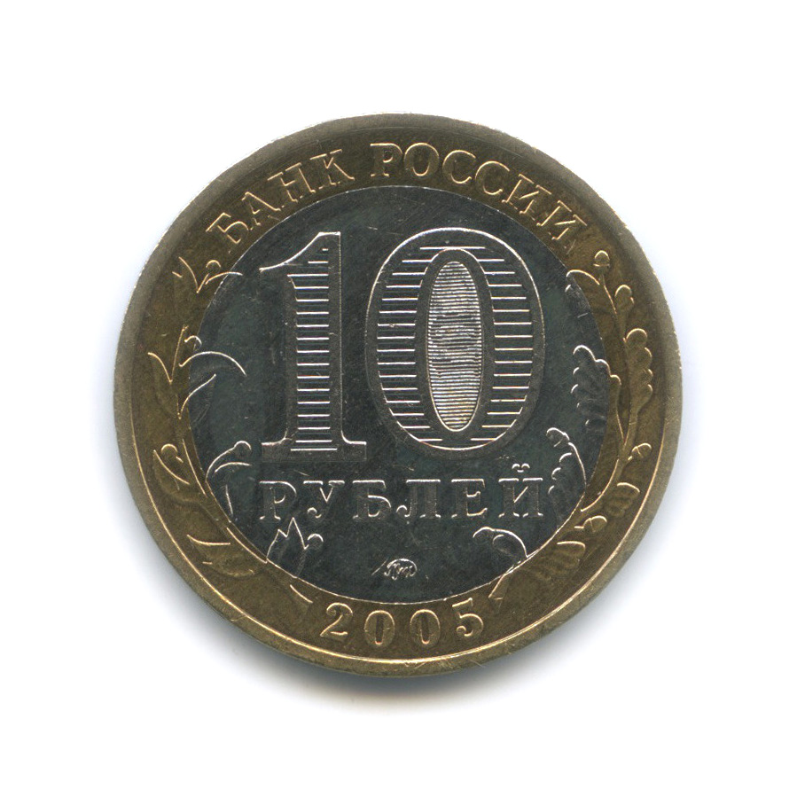 10 рублей 2005 ММД — 60-я годовщина Победы в Великой Отечественной войне 1941−1945 гг