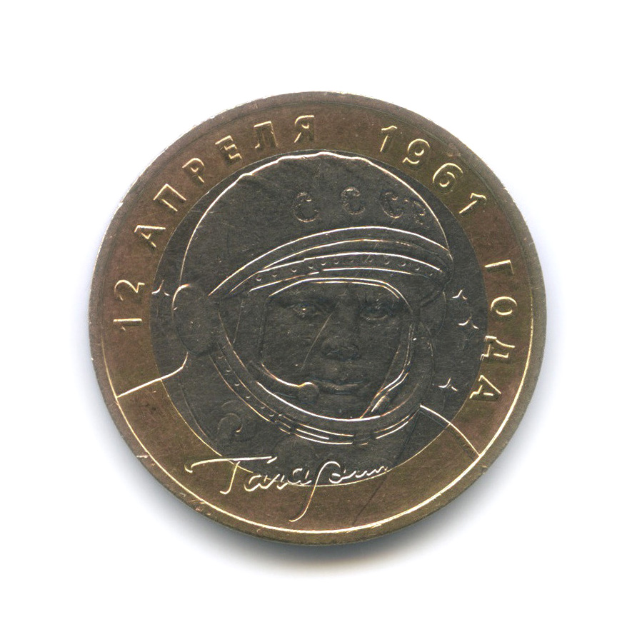10 рублей 2001 ММД — 40 лет космического полета Ю. А. Гагарина