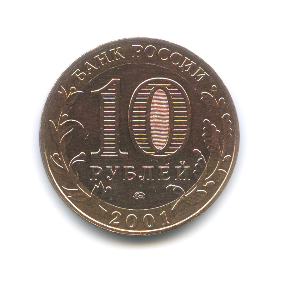 1 46 в рублях. 10 Рублей 2001.