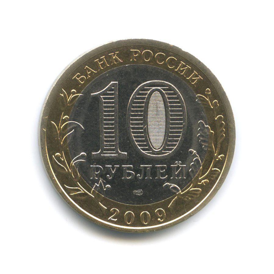 10 руб 2009