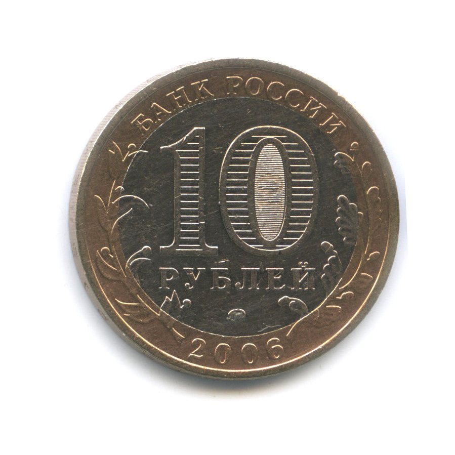 10 рублей 2006 ММД — Сахалинская область. Российская Федерация