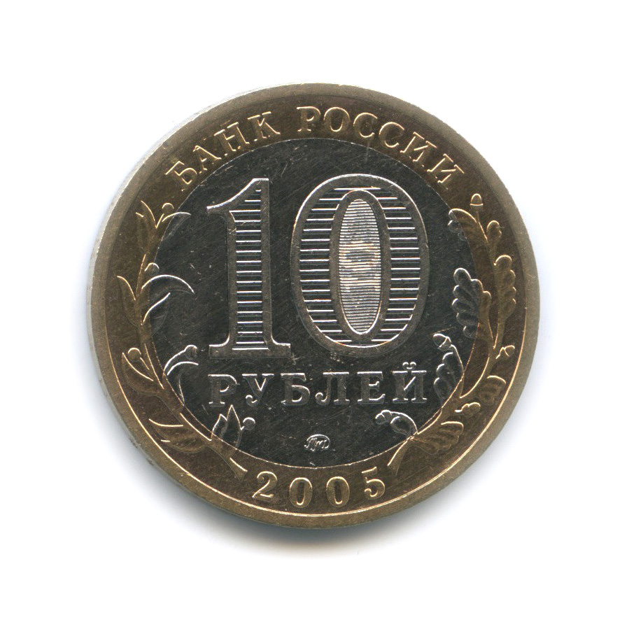 10 рублей 2005 ММД — Мценск. Древние города России