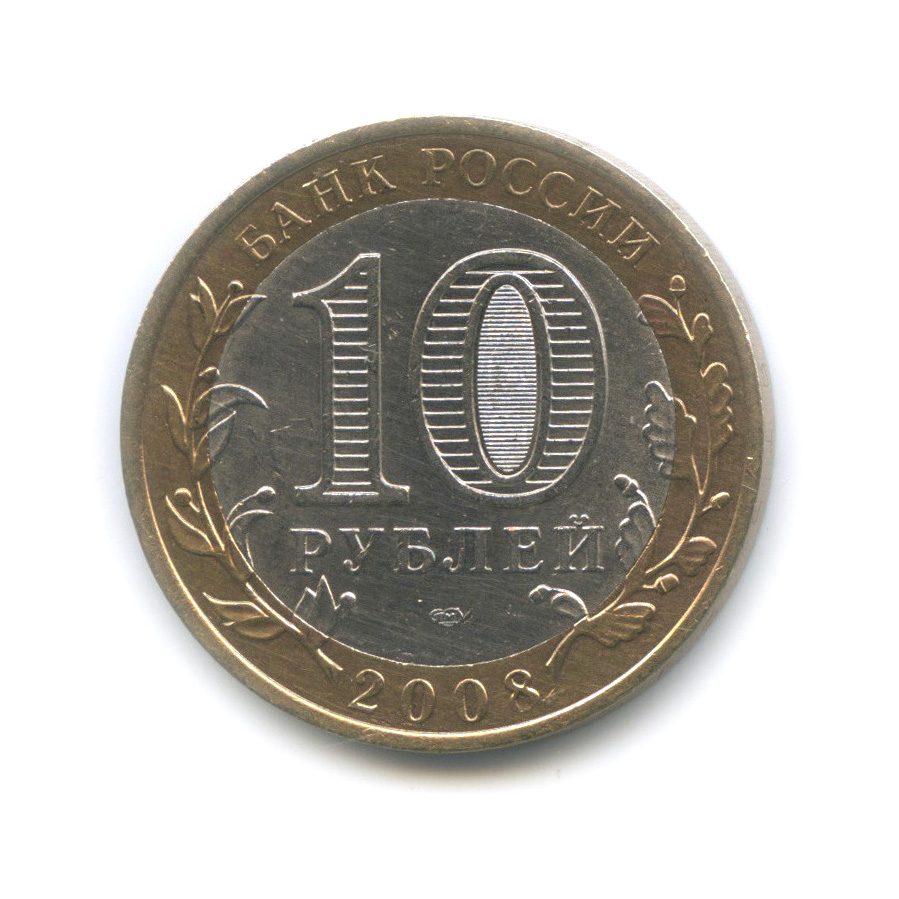 10 рублей 2008 СПМД — Азов. Древние города России