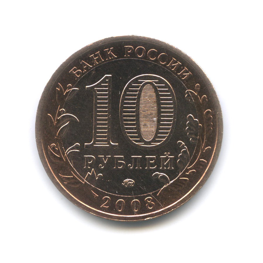 10 рублей 2008 ММД — Свердловская область. Российская Федерация