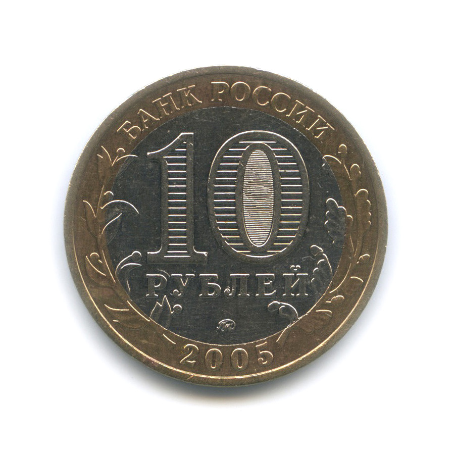 10 рублей 2005 ММД — 60-я годовщина Победы в Великой Отечественной войне 1941−1945 гг
