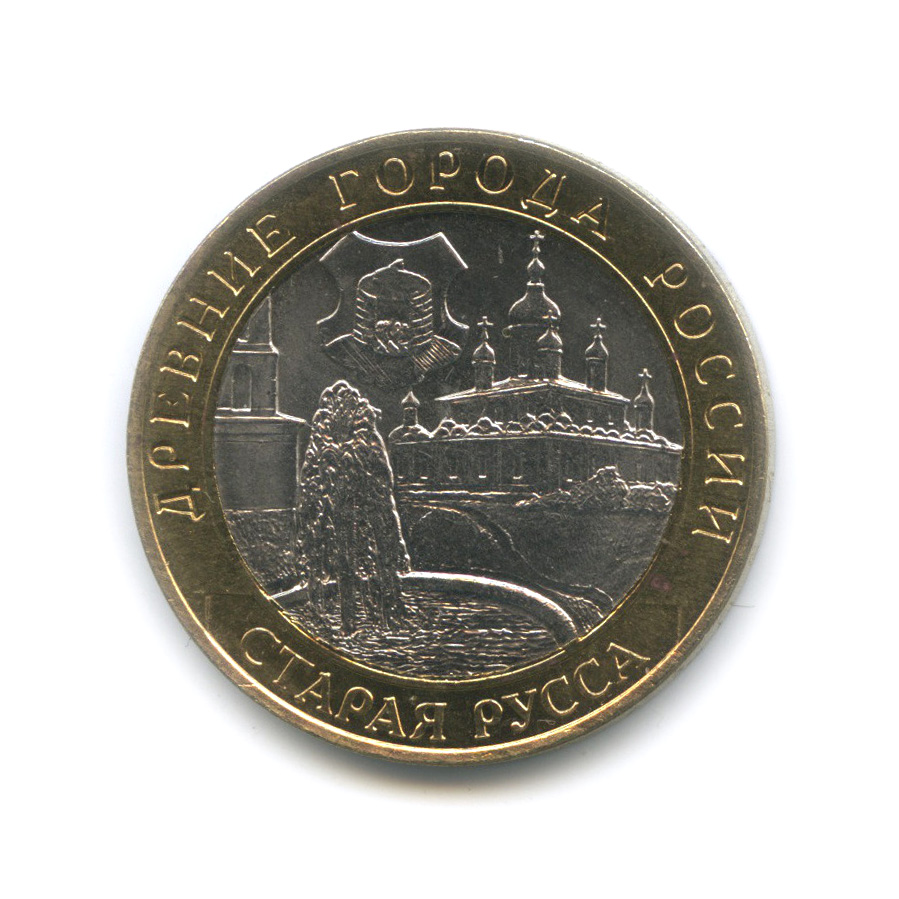 10 рублей 2002 СПМД — Старая Русса. Древние города России