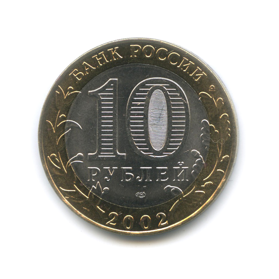 10 рублей 2002 СПМД — Старая Русса. Древние города России