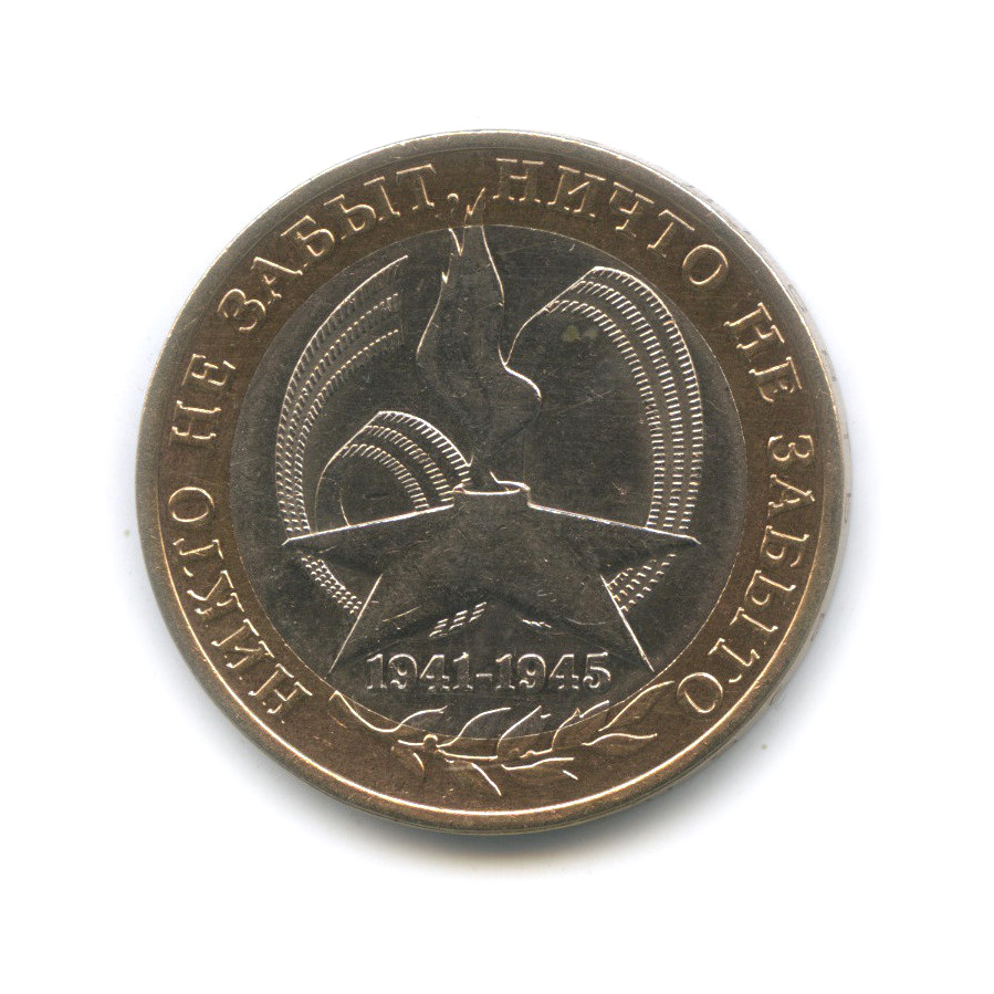 10 рублей 2005 СПМД — 60-я годовщина Победы в Великой Отечественной войне 1941−1945 гг