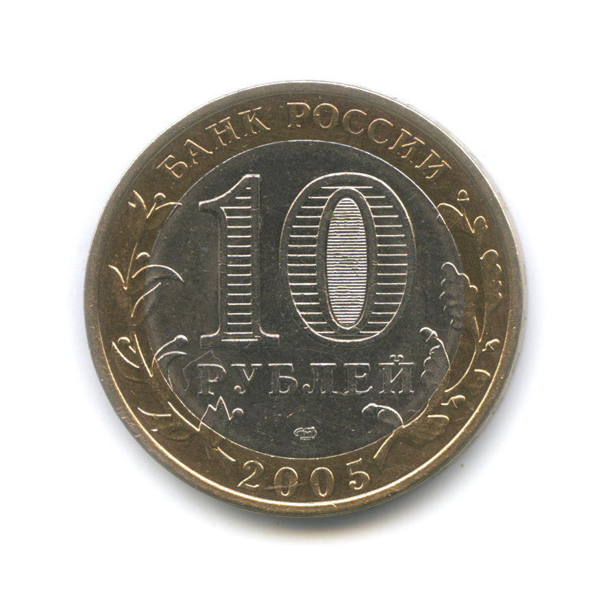 10 рублей 2005 СПМД — 60-я годовщина Победы в Великой Отечественной войне 1941−1945 гг