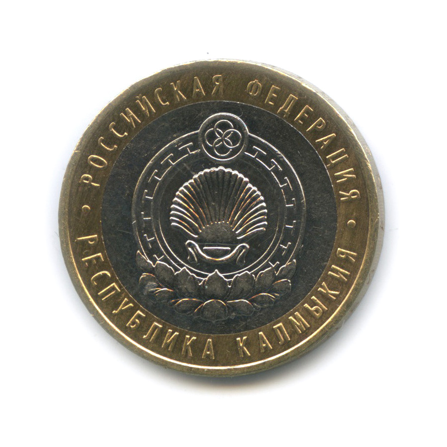 10 рублей 2009 ММД — Республика Калмыкия. Российская Федерация