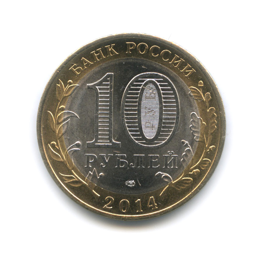 10 рублей 2014 СПМД — Нерехта. Древние города России