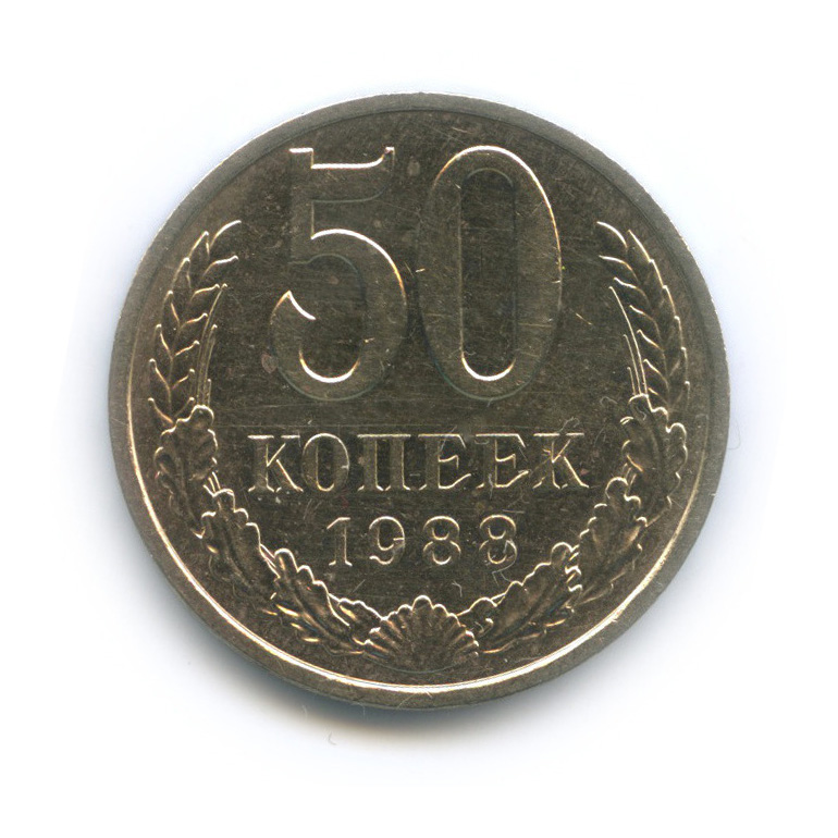 50 копеек 1988