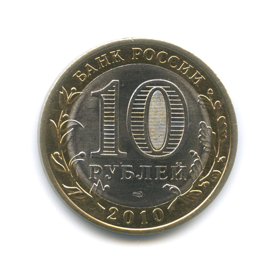 10 рублей 2010 СПМД — Юрьевец. Древние города России