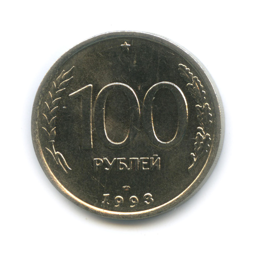 Монета 100 руб. 100 Рублей 1993 ММД. 100 Рублей 1993 года ЛМД VF-XF.