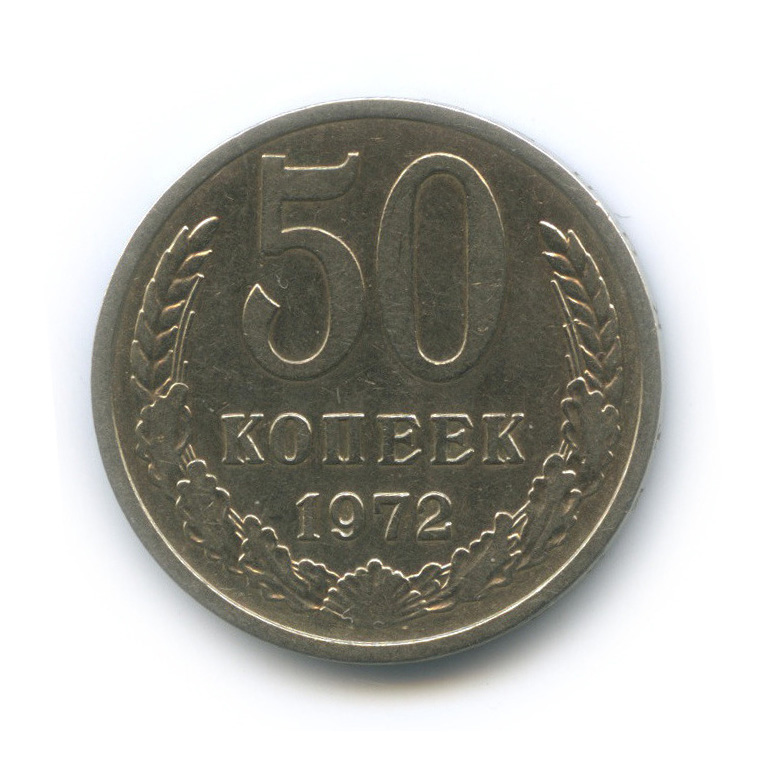 50 копеек 1972