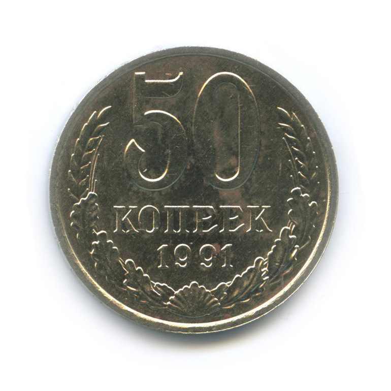 50 копеек 1991 М