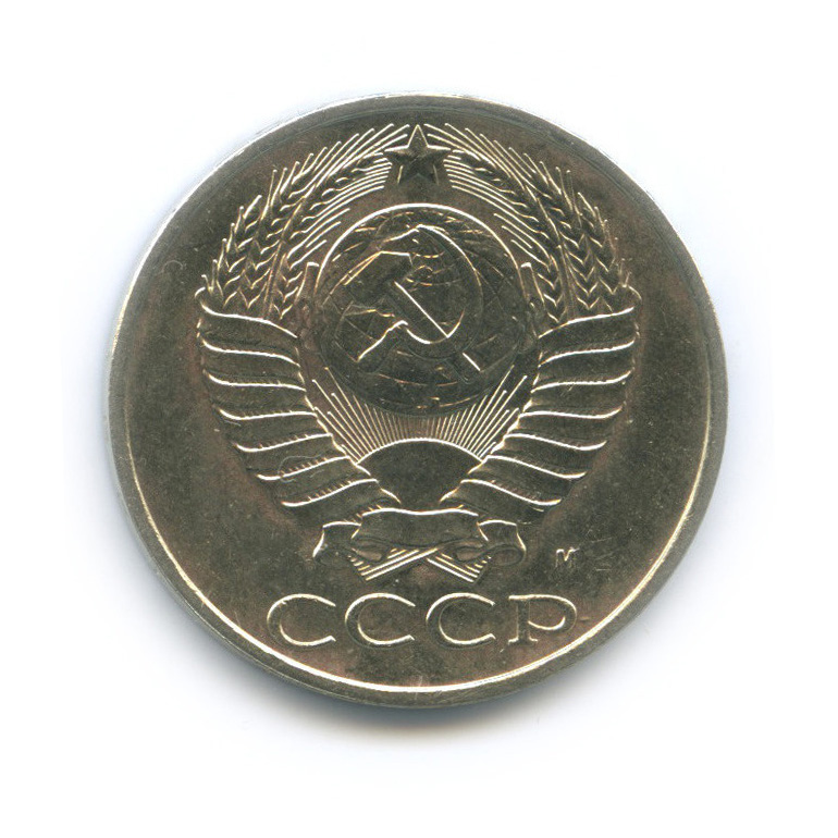 50 копеек 1991 М