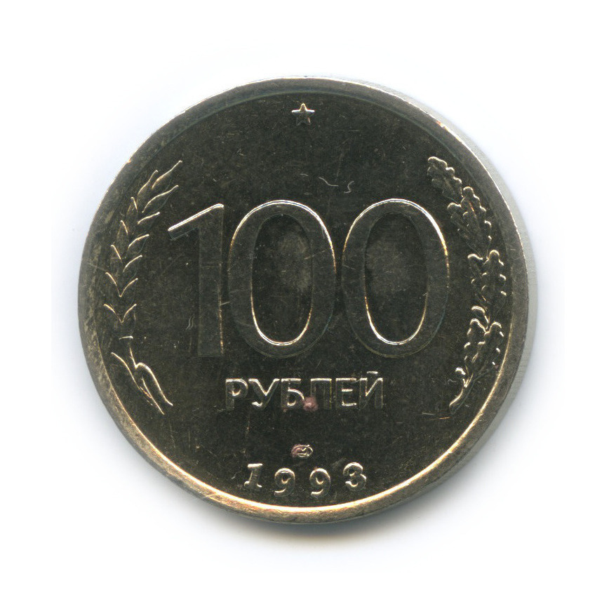 Сколько стоят монеты 1993 года цена