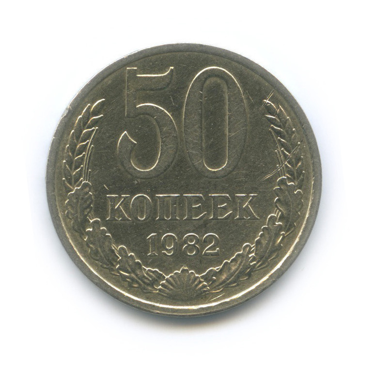 50 копеек 1982