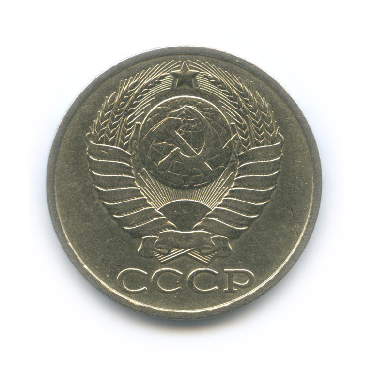 50 копеек 1982