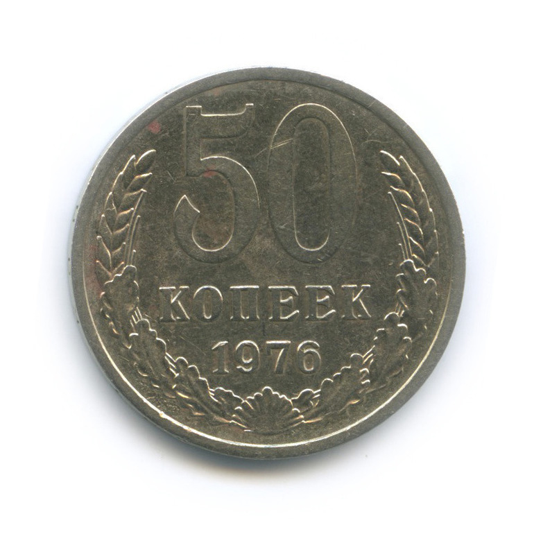 50 копеек 1976