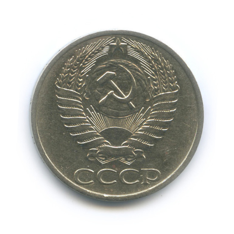50 копеек 1976