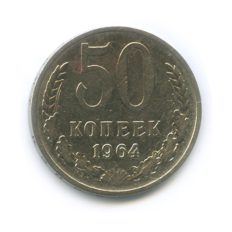 50 копеек 1964