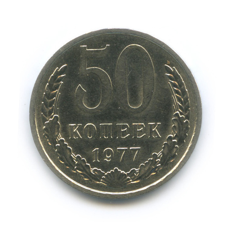50 копеек 1977