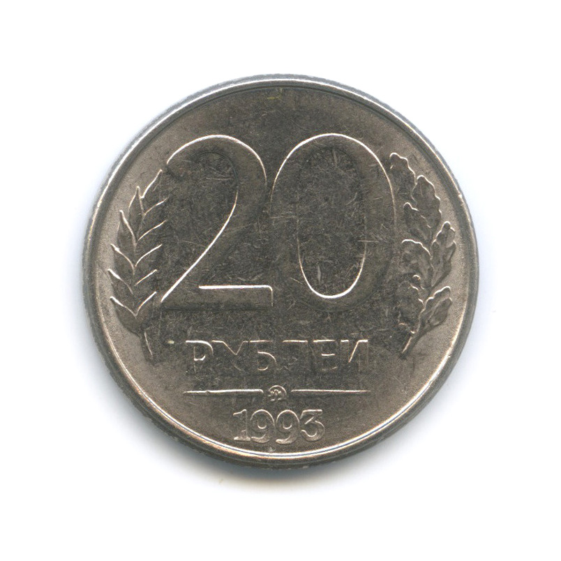 Монета 20 рублей 1993. 20 Рублей 1993 ММД (магнитная). 20 Рублей 1993 ММД. Монета 20 рублей 1993 года ММД. Номинал 20 рублей.