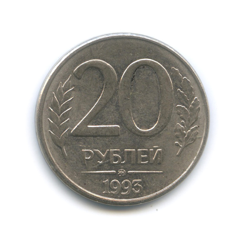 20 рублей 2013. За 20 рублей. Как выглядит 20 рублей. Двадцать рублей.