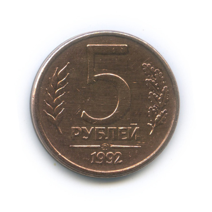 5 рублей 1992 ММД