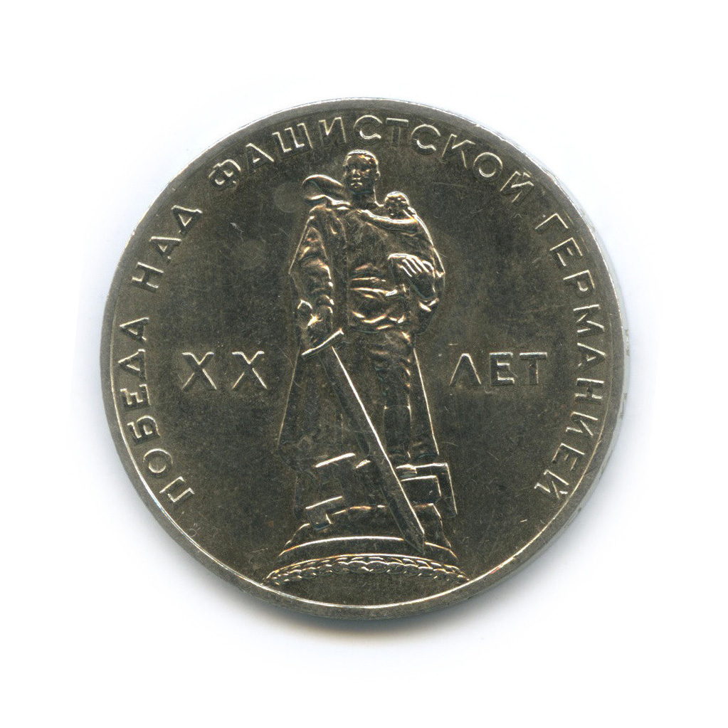 1 рубль 1965 — XX лет победы над фашистской Германией