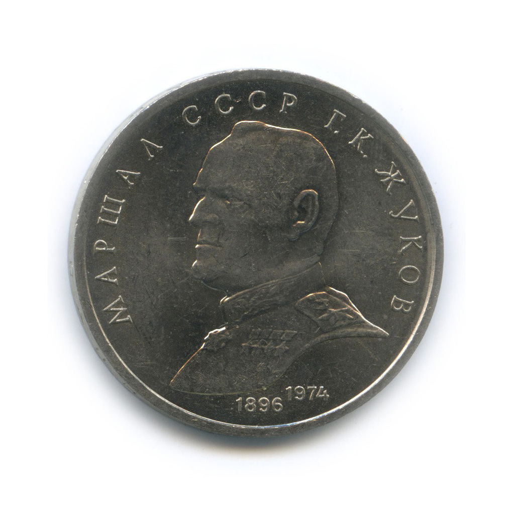 1 рубль 1990 — Маршал Советского Союза Г. К. Жуков