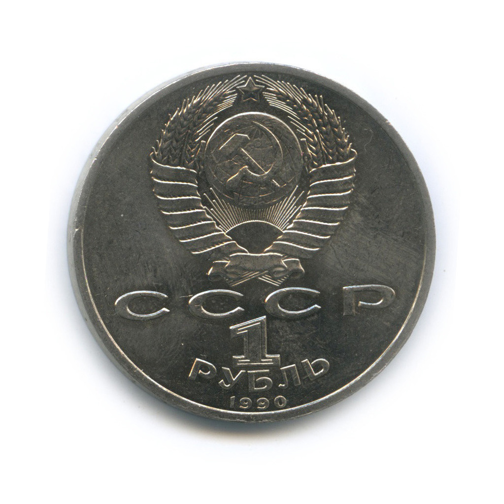 1 рубль 1990 — Маршал Советского Союза Г. К. Жуков