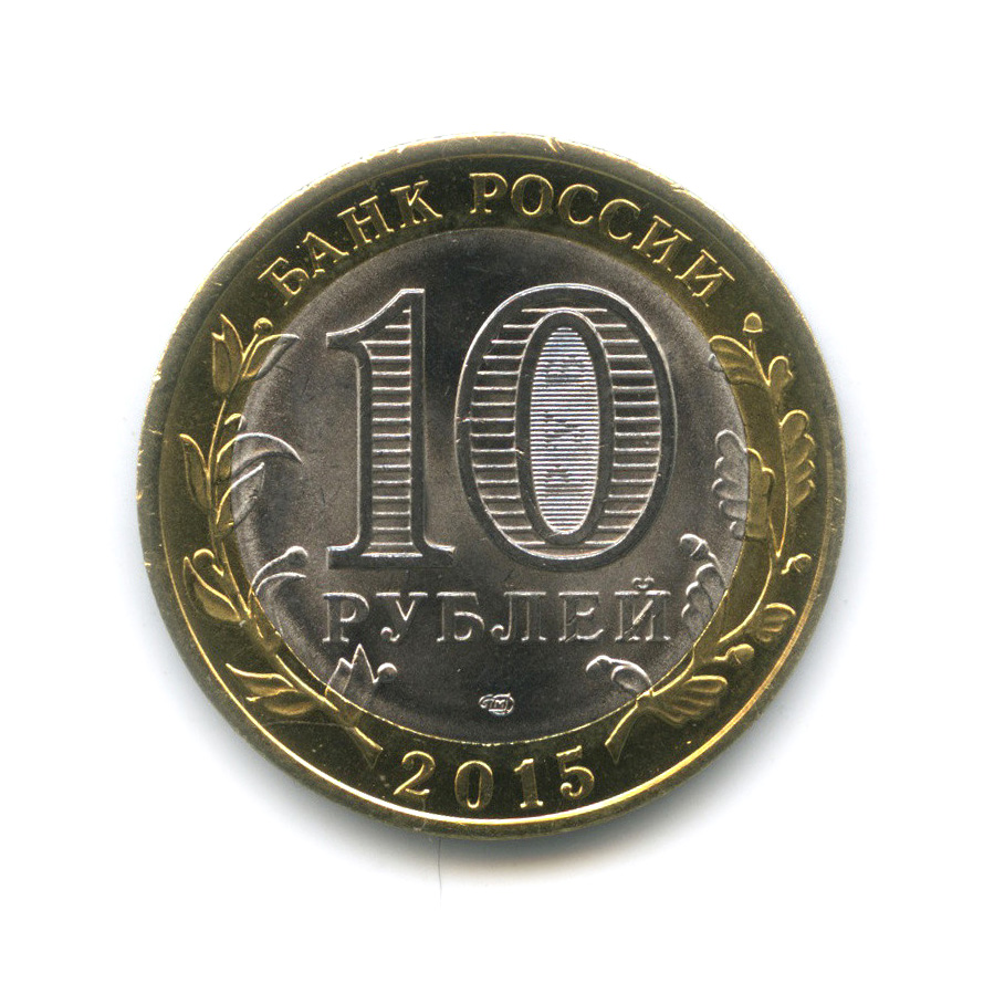 10 рублей 2015 СПМД — Скульптура «Перекуём мечи на орала» в Нью-Йорке. 70 лет Победы в Великой Отечественной войне