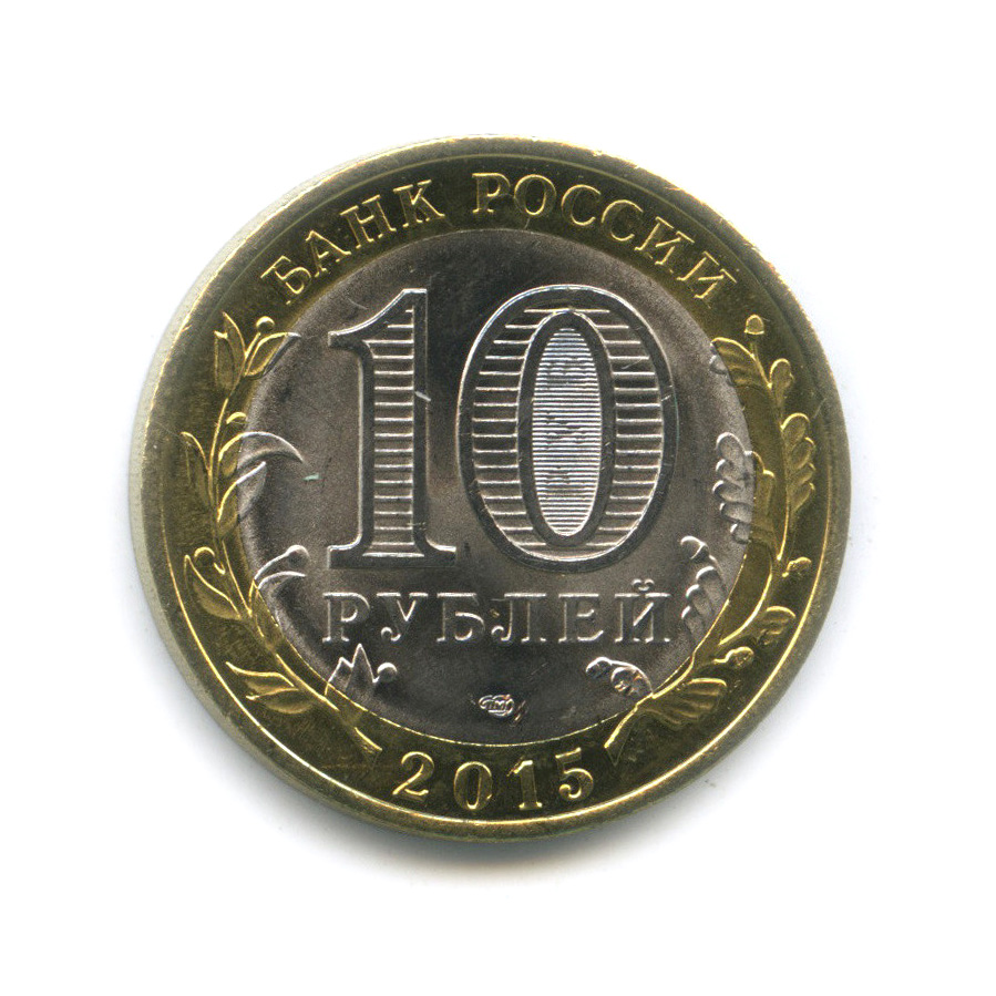 10 рублей 2015 СПМД — Скульптура «Перекуём мечи на орала» в Нью-Йорке. 70 лет Победы в Великой Отечественной войне
