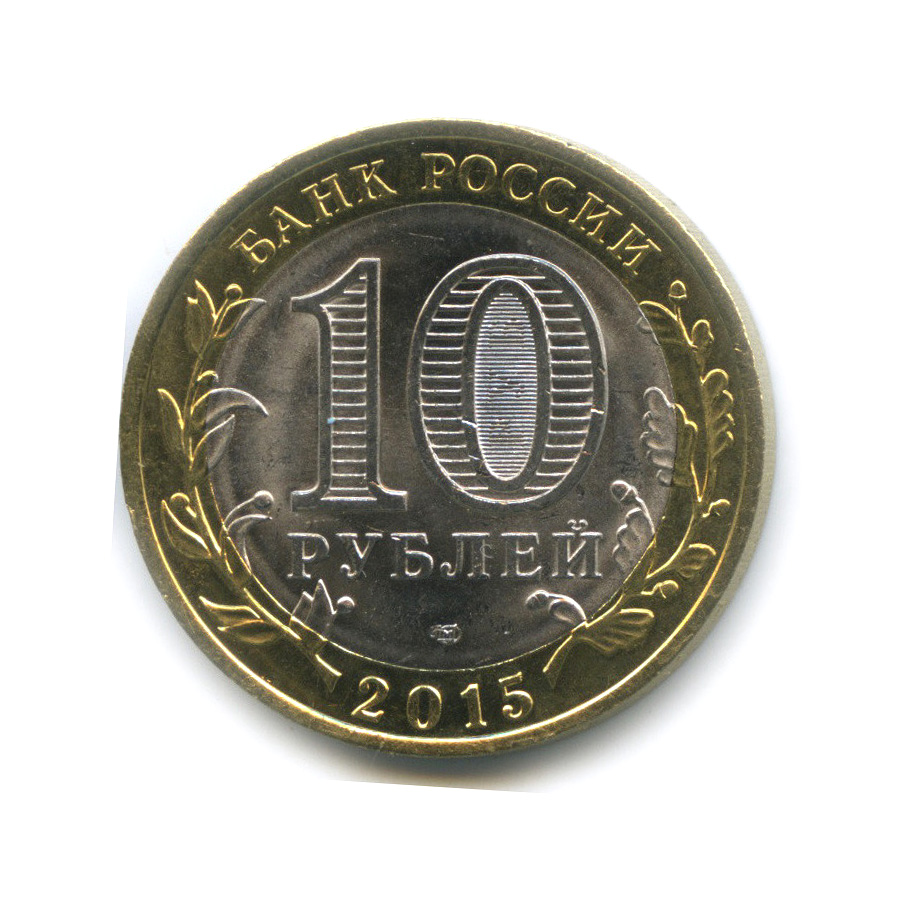 10 рублей 2015 СПМД — Скульптура «Перекуём мечи на орала» в Нью-Йорке. 70 лет Победы в Великой Отечественной войне