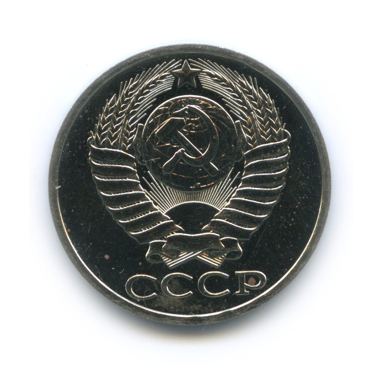 50 копеек 1988