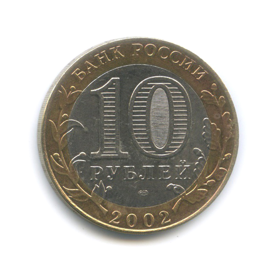 10 рублей 2002 СПМД — Кострома. Древние города России