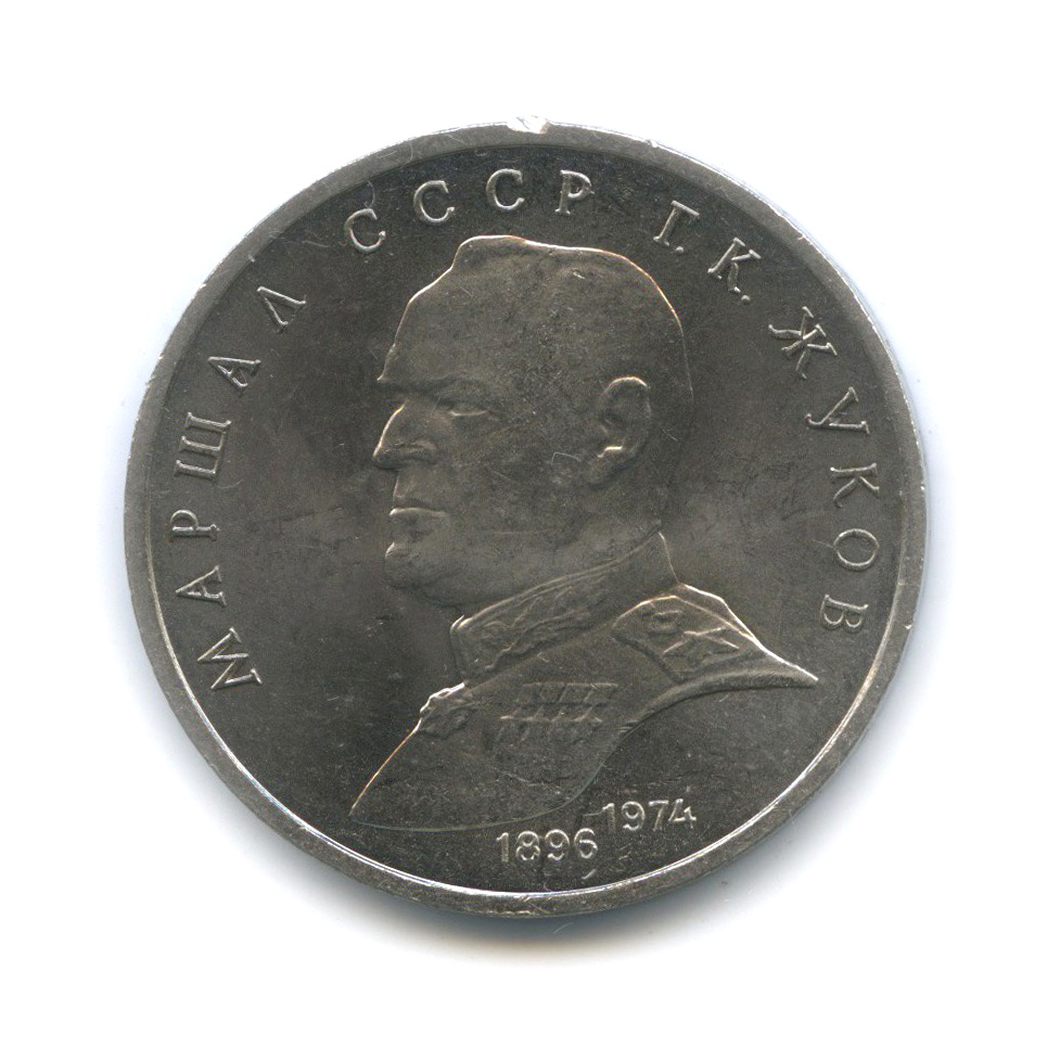 1 рубль 1990 — Маршал Советского Союза Г. К. Жуков