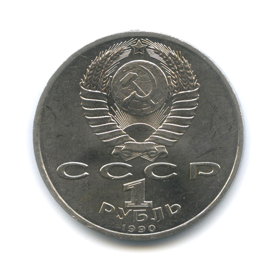 1 рубль 1990 — Маршал Советского Союза Г. К. Жуков