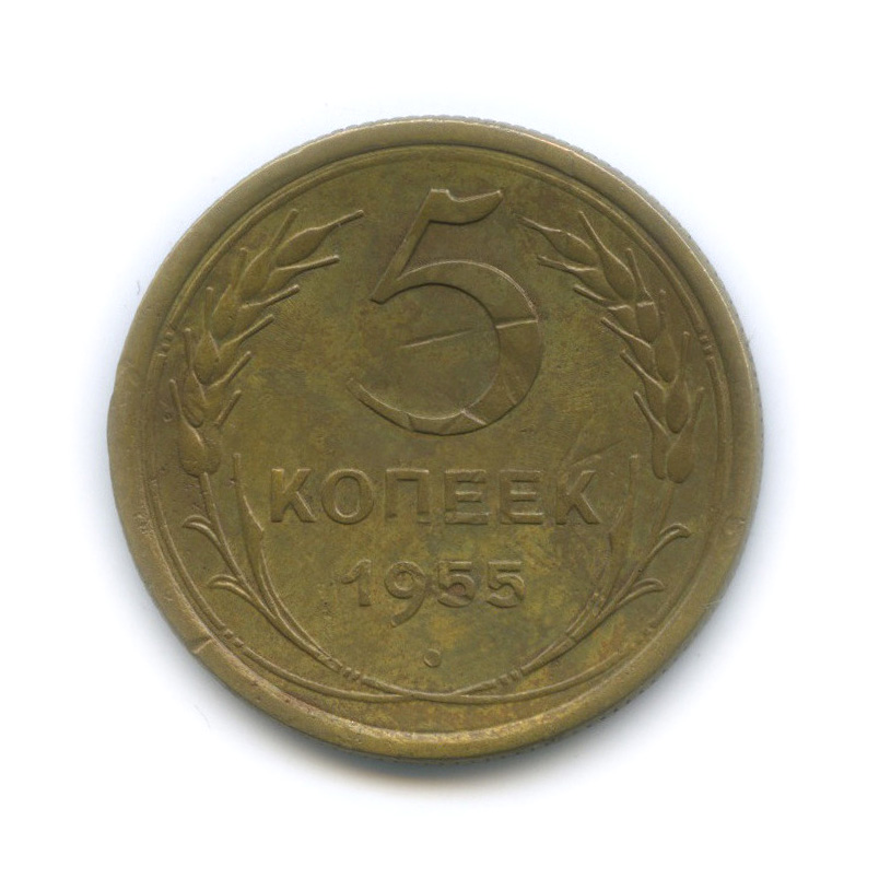 5 Копеек 1955 Года Цена