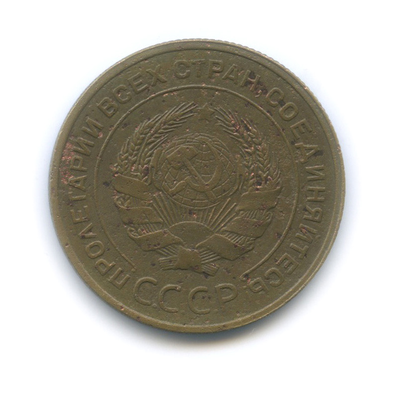 Коп 1931. 5 Копеек 1931. Пять копеек 1931. 50 Копеек 1931. Про монету 5 копеек 1931 года.