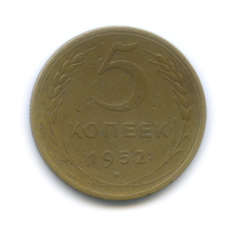 5 копеек 1952 — Венок 16 лент